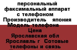 персональный факсимальный аппарат с телефоном › Производитель ­ япония › Модель телефона ­ Panasonic › Цена ­ 5 000 - Ярославская обл., Ярославль г. Сотовые телефоны и связь » Продам телефон   . Ярославская обл.,Ярославль г.